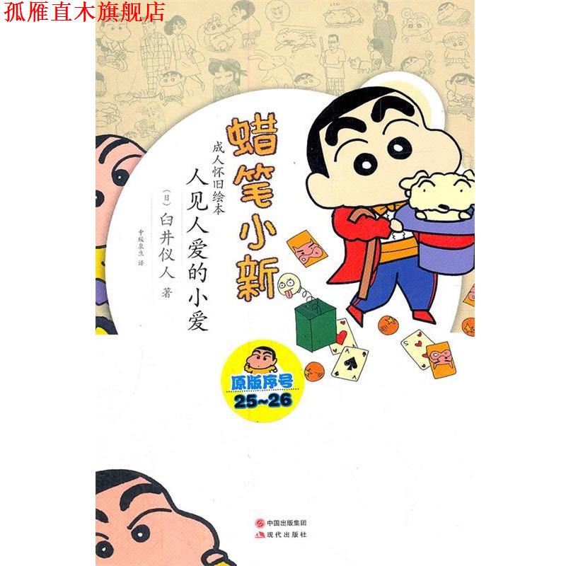 【正版书】 蜡笔小新—人见人爱的小爱 （日）臼井仪人　著,中版泉生　译 现代出版社