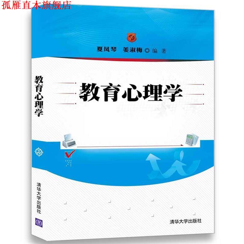 【正版书】 教育心理学 夏凤琴,姜淑梅 清华大学出版社