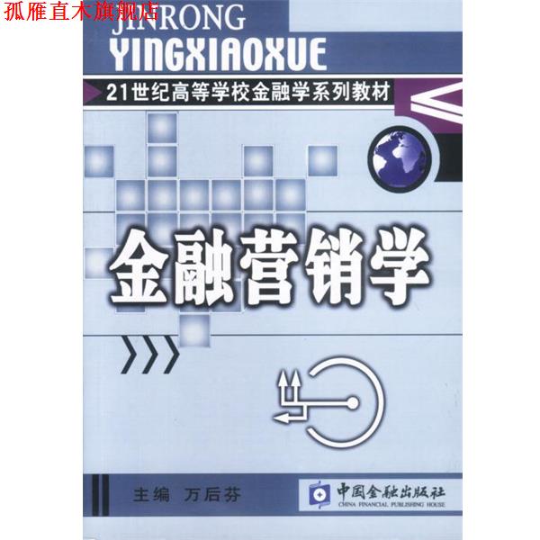 【正版书】 金融营销学 万后芬主编 中国金融出版社