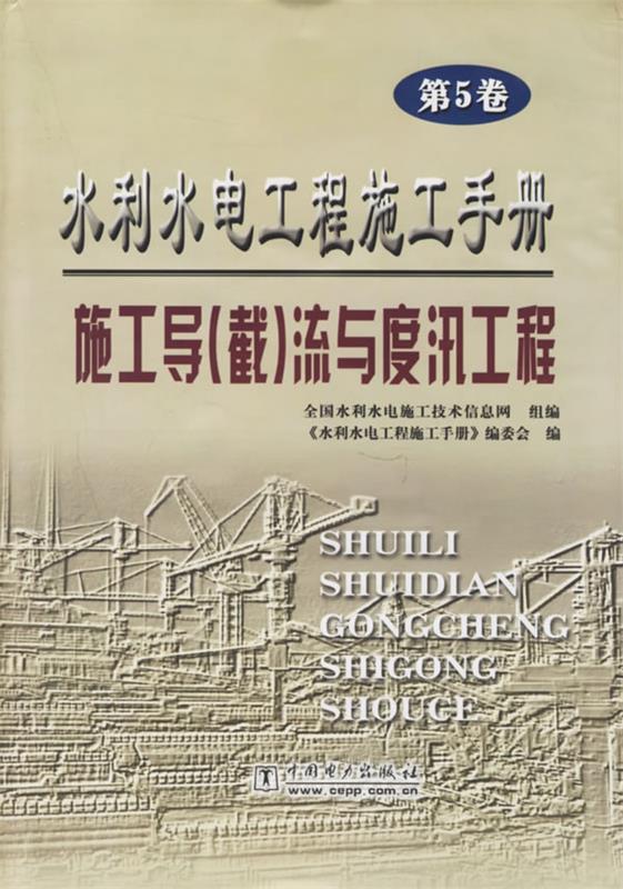 【正版书】 水利水电工程施工手册:施工导流与度汛工程 全国水利水电施工技术信息网 组编,《水利水电工程手册》编委会 编 中国电