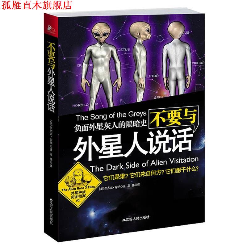 【正版书】 不要与外星人说话 (英)肯纳　著,高伟　译 江苏人民出版社