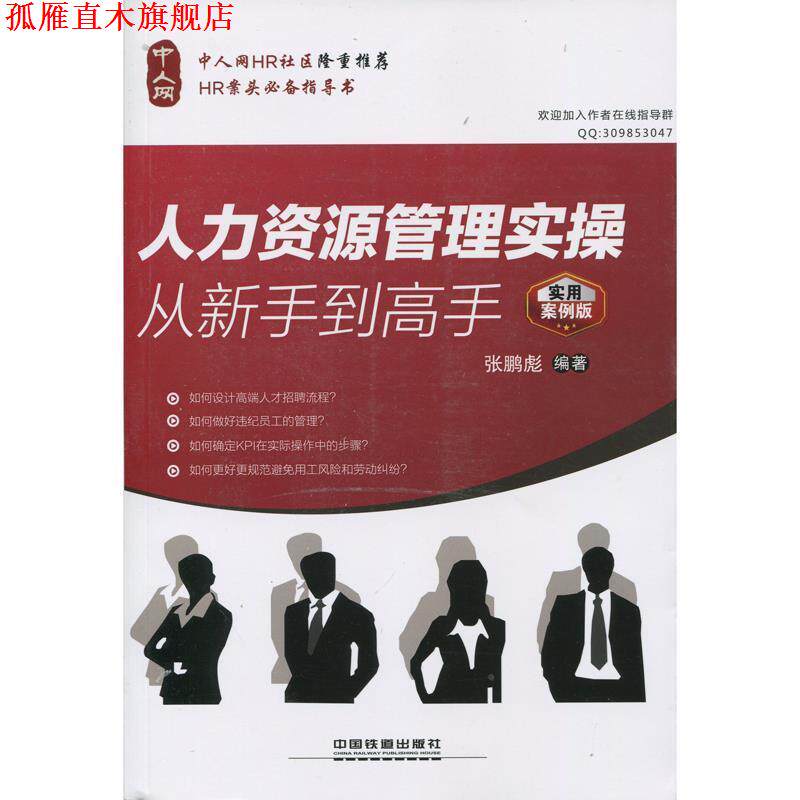 【正版书】 人力资源管理实操从新手到高手 张鹏彪 编著 中国铁道出版社