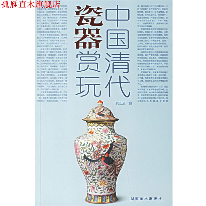 【正版书】 中国清代瓷器赏玩 邱东联 编著 湖南美术出版社