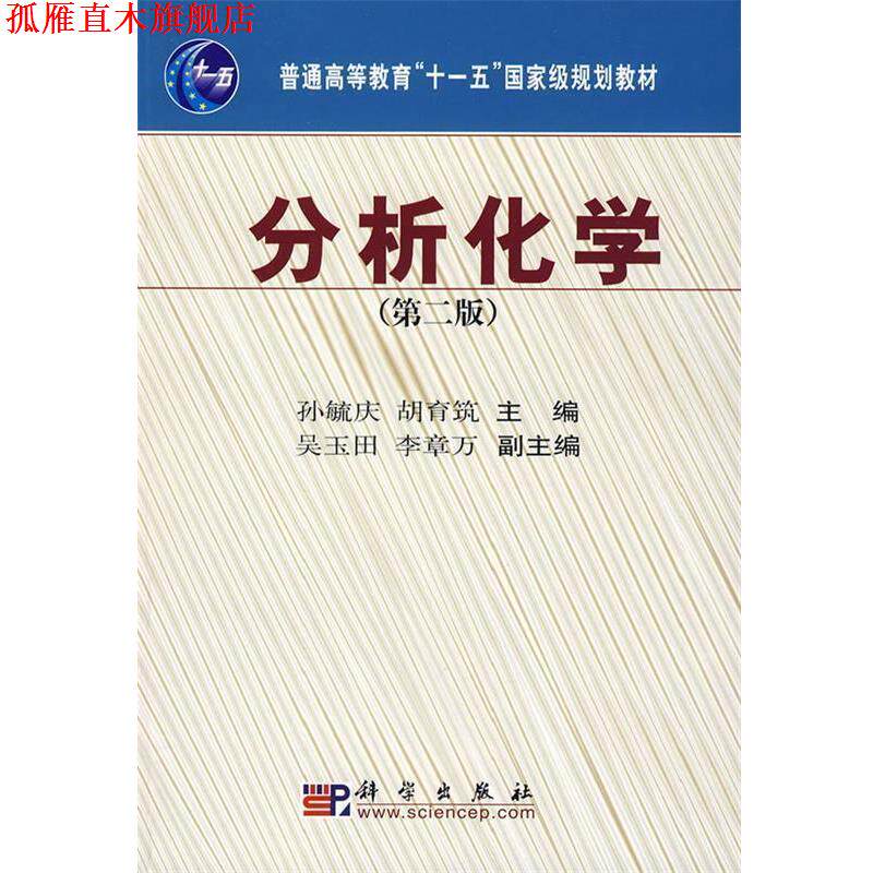 【正版书】 分析化学 孙毓庆,胡育筑 主编 科学出版社