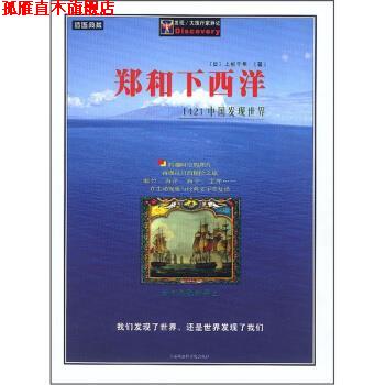 【正版书】 郑和下西洋:1421中国发现世界 [日] 上杉千年 著 上海社会科学院出版社