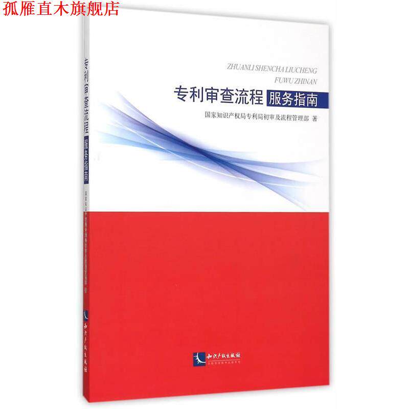 【正版书】 专利审查流程服务指南 国家知识产权局专利局初审及流程管理部 知识产权出版社