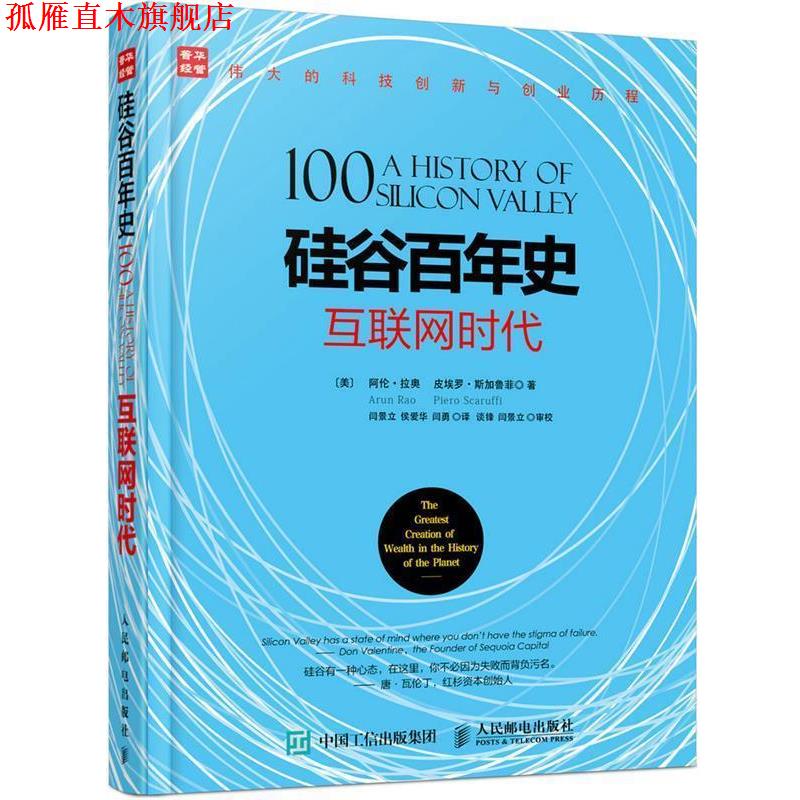 【正版书】 硅谷百年史 互联网时代 [美] 阿伦·拉奥(Arun Rao)[美] 皮埃罗·斯加鲁菲(Piero S 人民邮电出版社