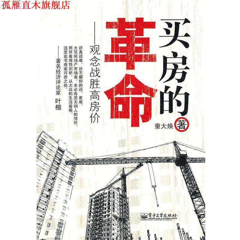 【正版书】 买房的革命 童大焕 著 电子工业出版社
