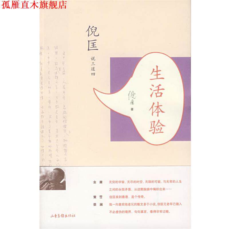 【正版书】 倪匡:生活体验 倪匡 著 山东画报出版社
