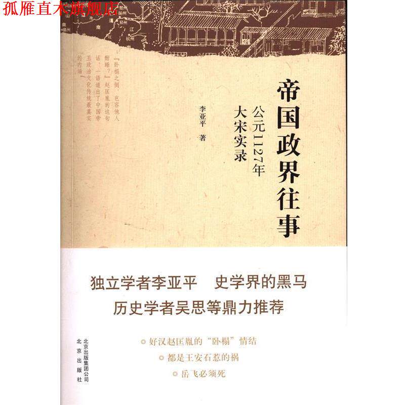 【正版书】 帝国政界往事-公元1127年大宋实录 李亚平　著 北京出版社