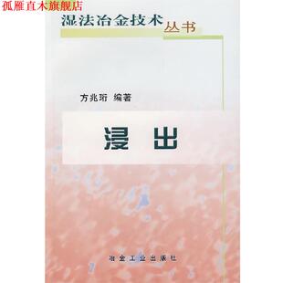正版 冶金工业出版 书 方兆衍 社 浸出