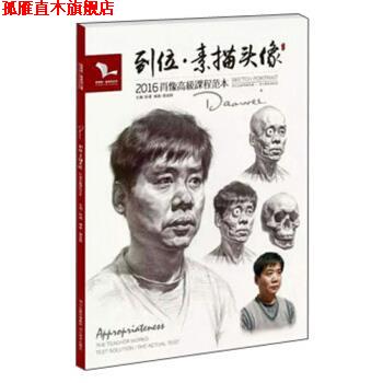 【正版书】 到位·素描头像 雷超群 著,孙建 编 河北美术出版社