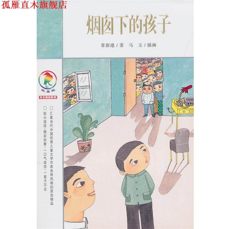 【正版书】 彩乌鸦中文原创系列 烟囱下的孩子 常新港 著 21世纪出版社