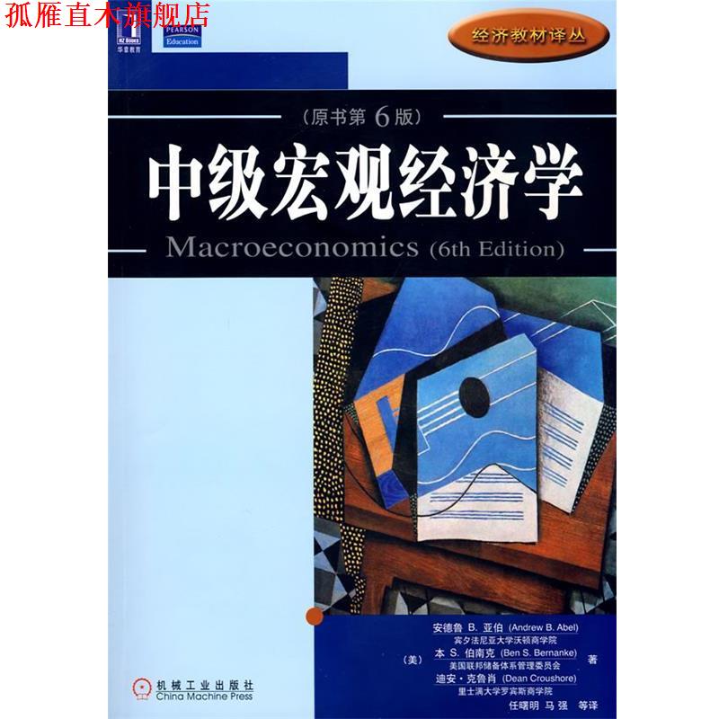 【正版书】 中级宏观经济学 (美)亚伯等著,任曙明等译 机械工业出版社
