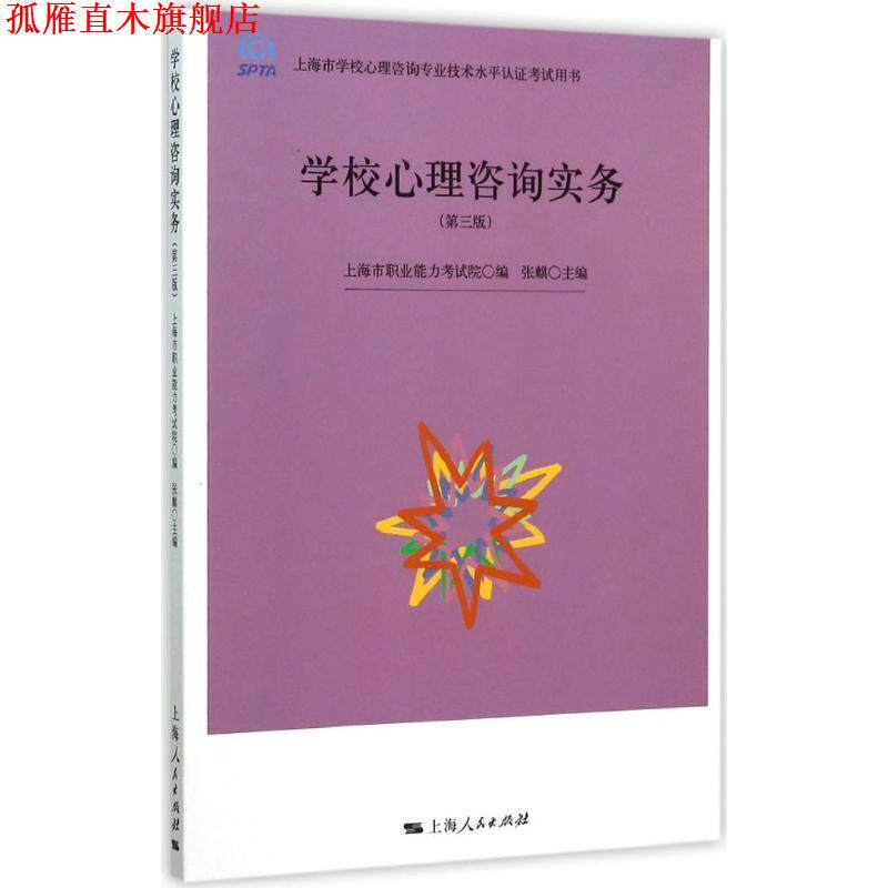 【正版书】 学校心理咨询实务 上海市职业能力考试院,张麒 编 上海人民出版社