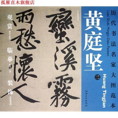 【正版书】 历代书法名家大图范本·黄庭坚·二 经伏波神祠诗 杨东胜 编 江西美术出版社