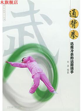 【正版书】 通背拳：迅疾冷杀的远距绝手——青少年武术入门 刘波 编著 北京体育大学出版社