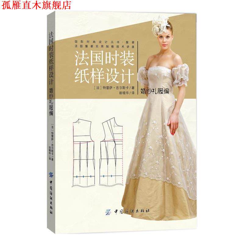 【正版书】 法国时装纸样设计 婚纱礼服编 (法)吉尔斯卡 著,田晓华 译 中国纺织出版社