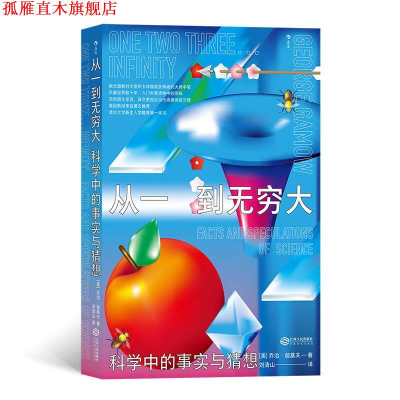 【正版书】 从一到无穷大：科学中的事实与猜想 [美]乔治 伽莫夫(GeorgeGamow),译者：刘清山 江西人民出版社