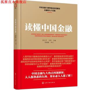 【正版书】 读懂中国金融 张小军,马玥 主编 化学工业出版社