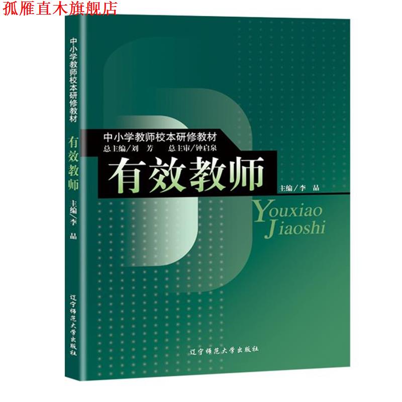 【正版书】 有效教师 李晶 主编 辽宁师范大学出版社