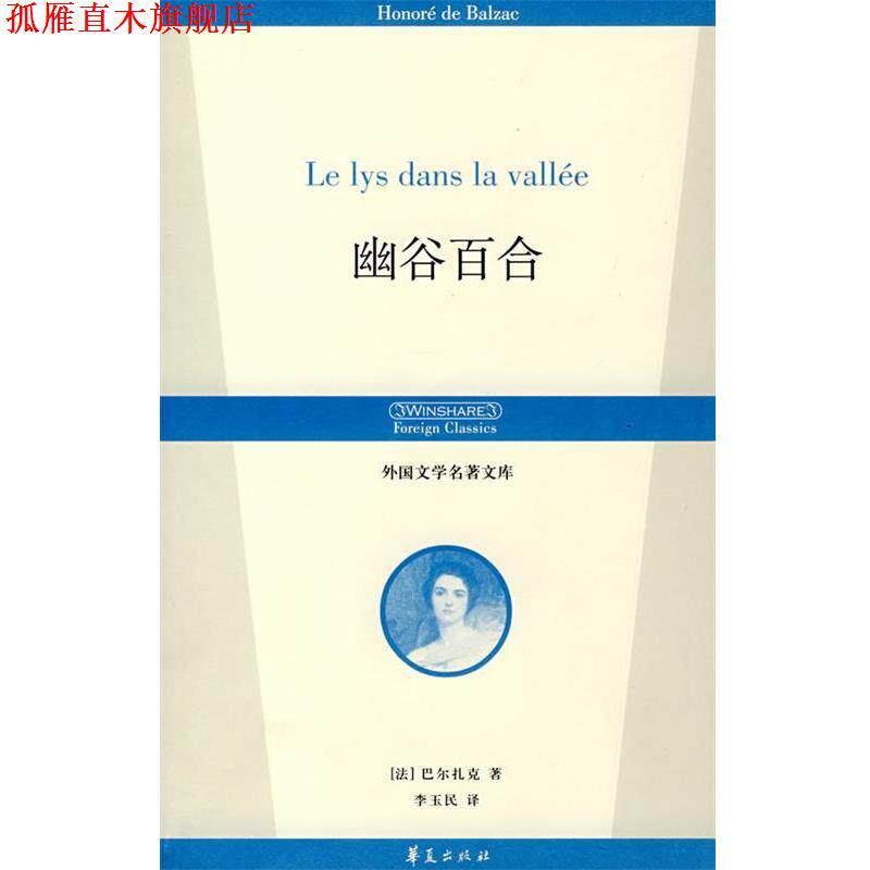 【正版书】 幽谷百合 (法)巴尔扎克(Balzac,H)　著,李玉民　译 华夏出版社