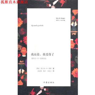 【正版书】 我站着，我受得了 [挪]豪格,[挪]勃克曼 作家出版社