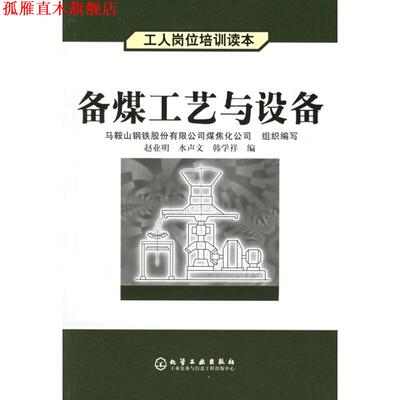 【正版书】 备煤工艺与设备 赵业明,水声文,韩学祥 编 化学工业出版社