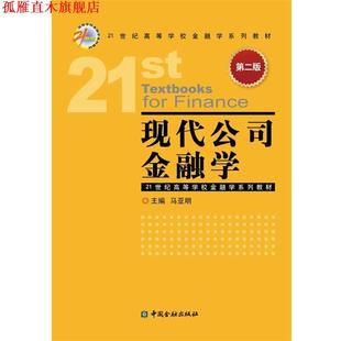 【正版书】 现代公司金融学-第二版 马亚明 中国金融出版社
