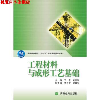 【正版书】 工程材料与成形工艺基础 王宏,刘贯军 编 高等教育出版社