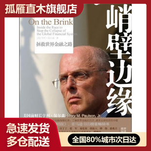 【正版】峭壁边缘-拯救世界金融之路
