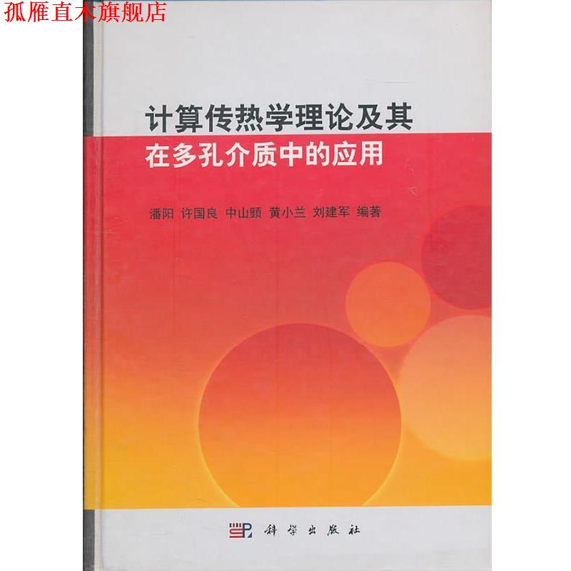 【正版书】 计算传热学理论及其在多孔介质中的应用 潘阳 等编著 科学出版社