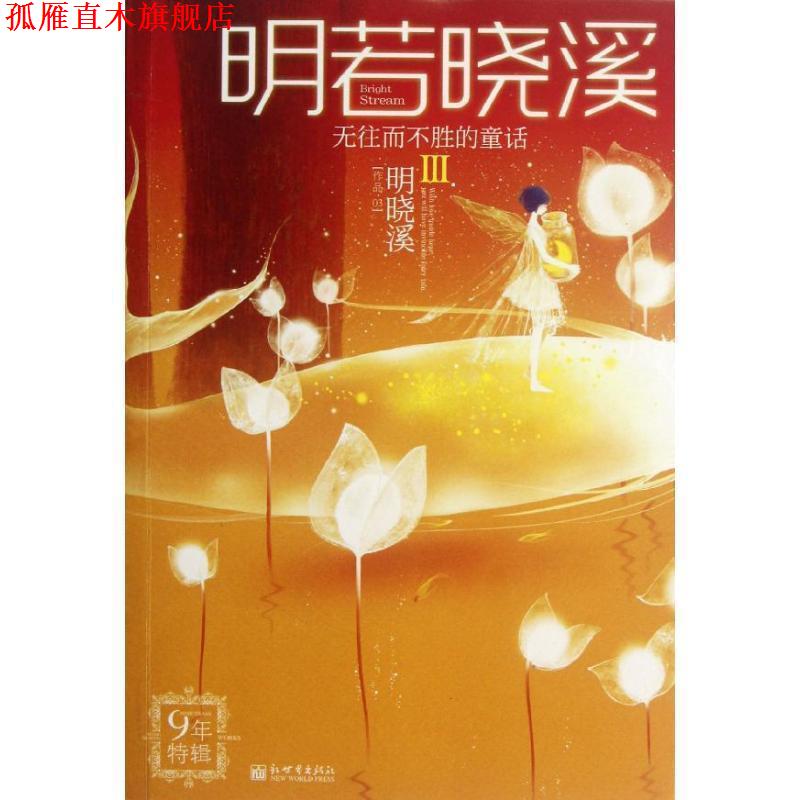 【正版书】 明若晓溪III:无往而不胜的童话 明晓溪 著 新世界出版社
