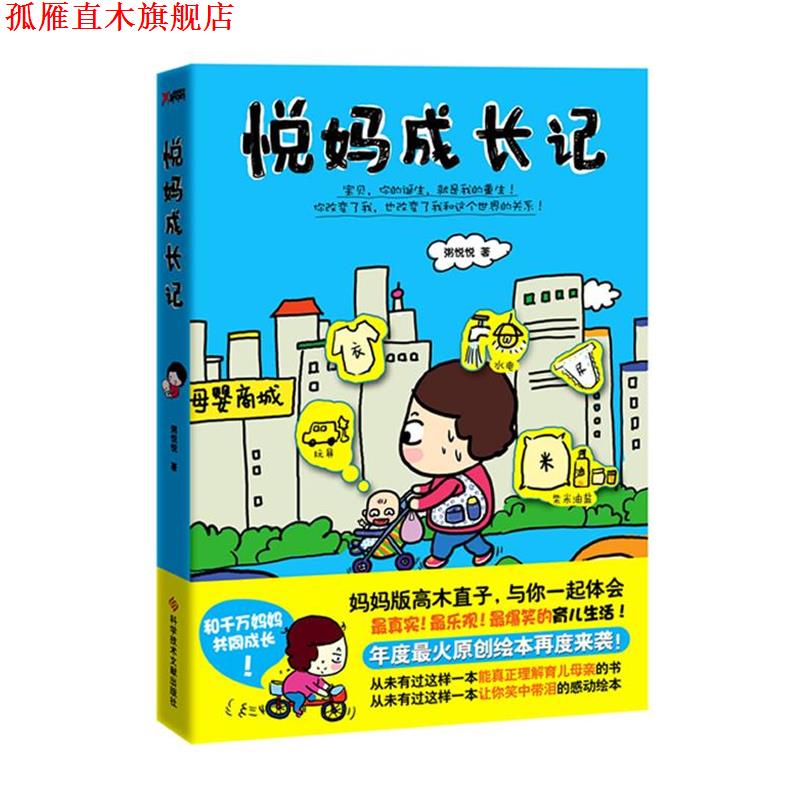 【正版书】 悦妈成长记 粥悦悦 著 科技文献出版社