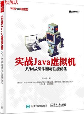 【正版书】 51CTO学院系列丛书·实战Java虚拟机:JVM故障诊断与性能优化 葛一鸣 著 电子工业出版社