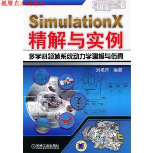 【正版书】 SimulationX精解与实例多学科领域系统动力学建模与仿真 刘艳芳著 机械工业出版社