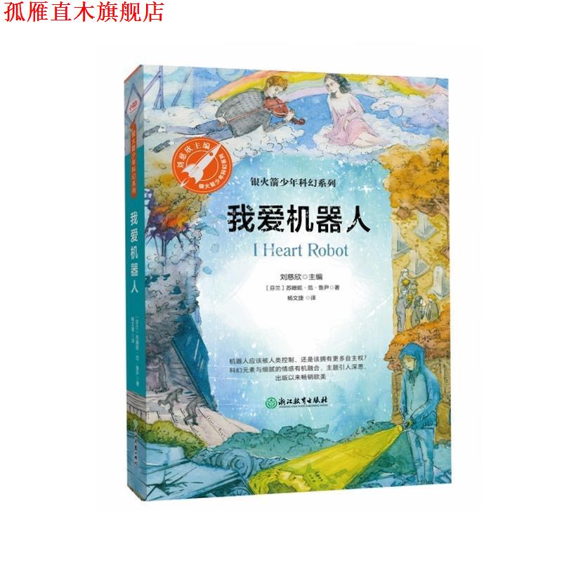 【正版书】 我爱机器人 [芬兰]苏姗妮·范·鲁尹,杨文捷,张荣梅策划,小童 浙江教育出版社