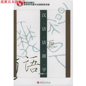 【正版书】 汉语语源学 任继昉　著 重庆出版社