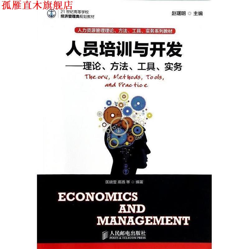 【正版书】 人员培训与开发--理论 方法 工具 实务 赵曙明 主编 人民邮电出版社