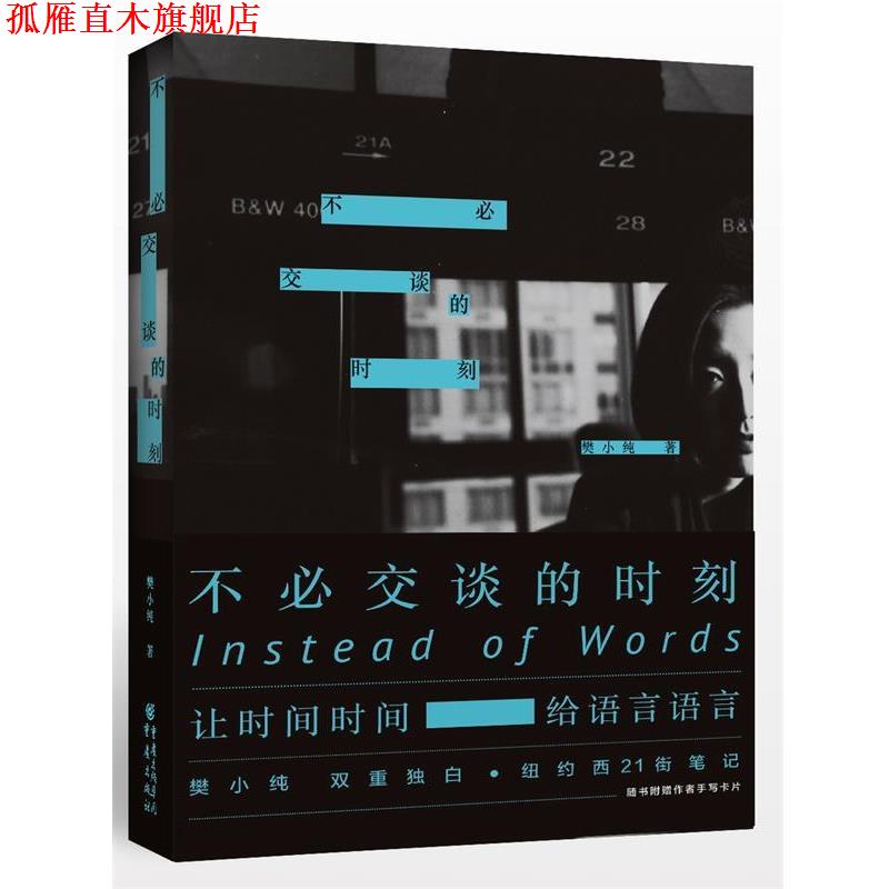 【正版书】 不必交谈的时刻 樊小纯 重庆出版社