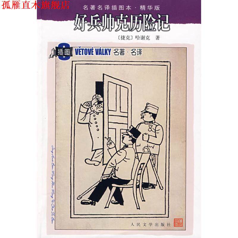 【正版书】 好兵帅克历险记 （捷克）哈谢克 著,星灿 译 人民文学出版社