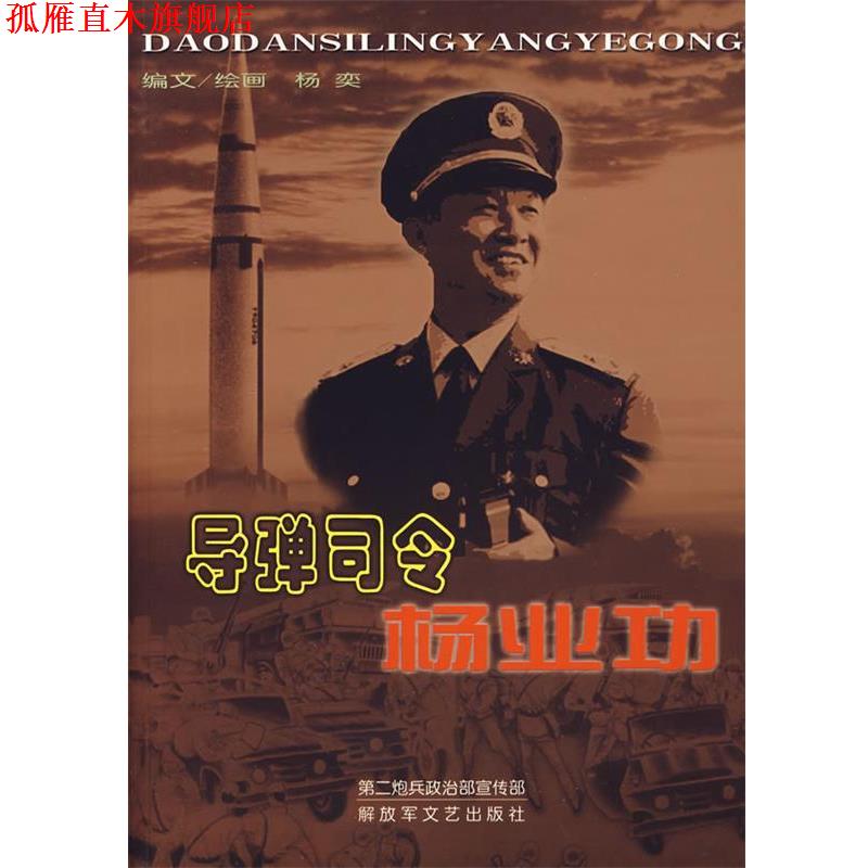 【正版书】 导弹司令杨业功 杨奕　主编 文艺出版社