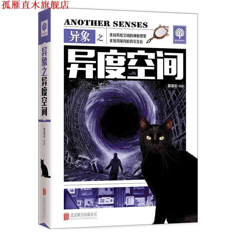 【正版书】 异象之异度空间 霍晨昕 编 北京联合出版公司