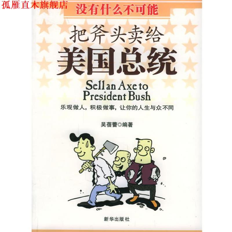 【正版书】 把斧头卖给美国总统 吴蓓蕾 编著 新华出版社
