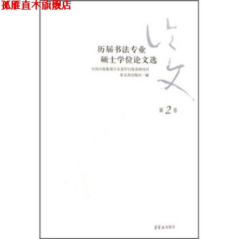 【正版书】 历届书法专业硕士学位论文选 荣宝斋出版社 编 荣宝斋出版社