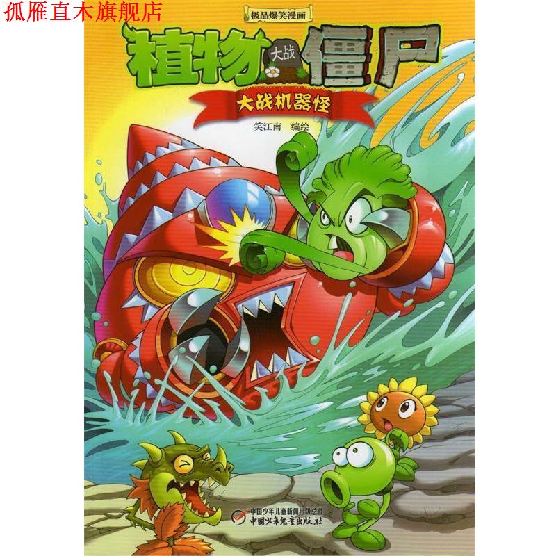 【正版书】 植物大战僵尸爆笑漫画 大战机器怪 笑江南 编绘 中国少年儿童出版社