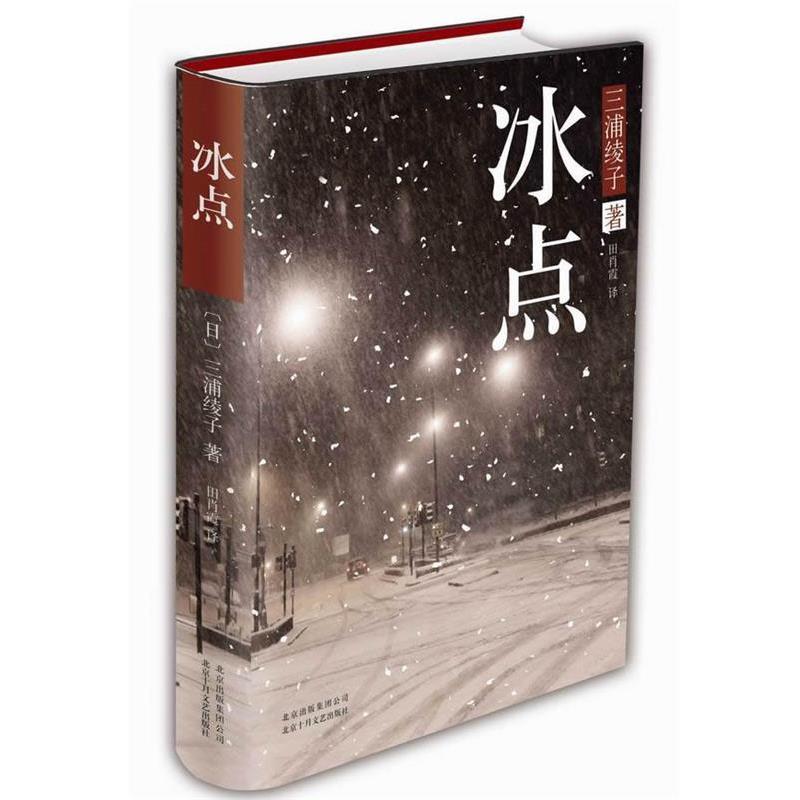 【正版书】 冰点 (日)三浦绫子 北京十月文艺出版社