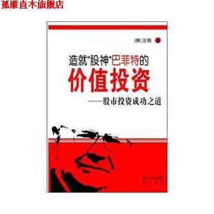 造就 汪翔 書 價值投資 股市投資成功之道 巴菲特 正版 股神