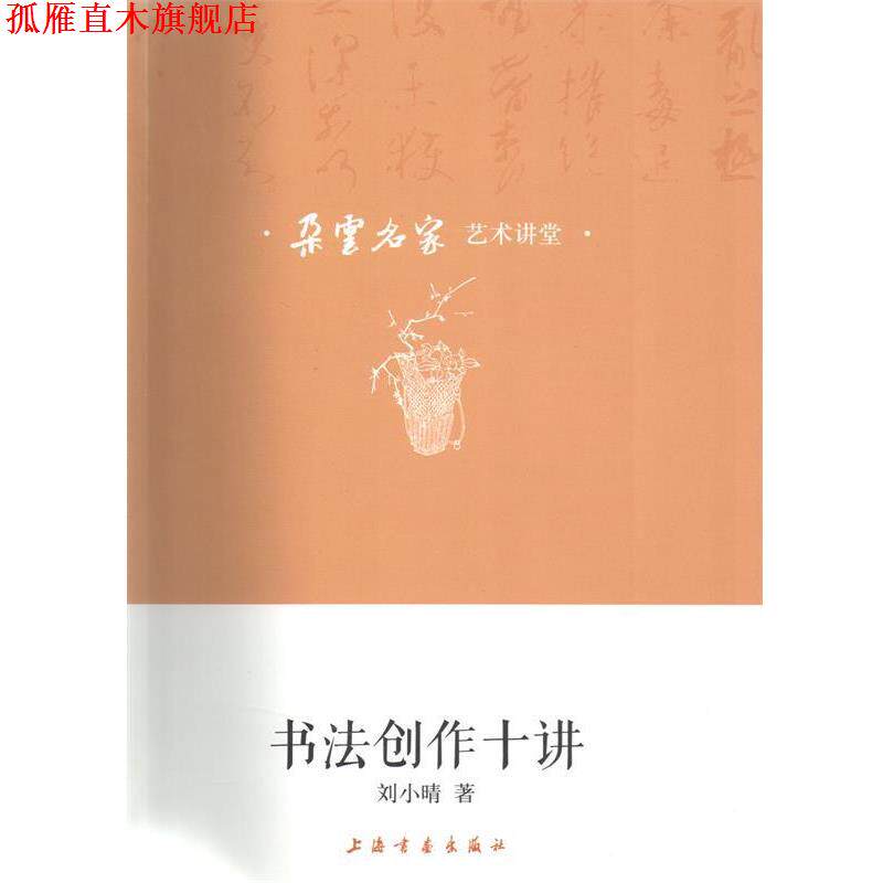 【正版书】 朵云名家艺术讲堂 书法创作十讲 刘小晴 著 上海书画出版社