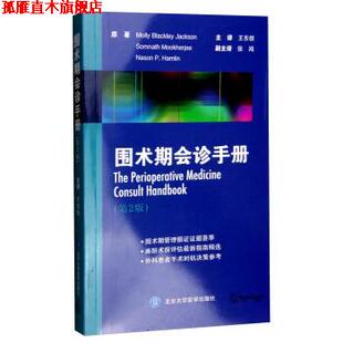 【正版书】 围术期会诊手册 Molly,Blackley,Jackson,Somnath,Mookherjee ... 北京大学医学出版社